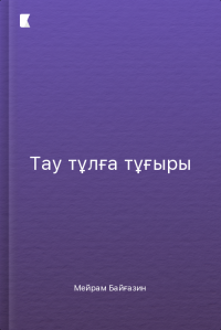 Тау тұлға тұғыры